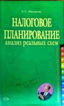 Книга Митюкова Э.С. Налоговое планирование Анализ реальных схем, 11-18084, Баград.рф